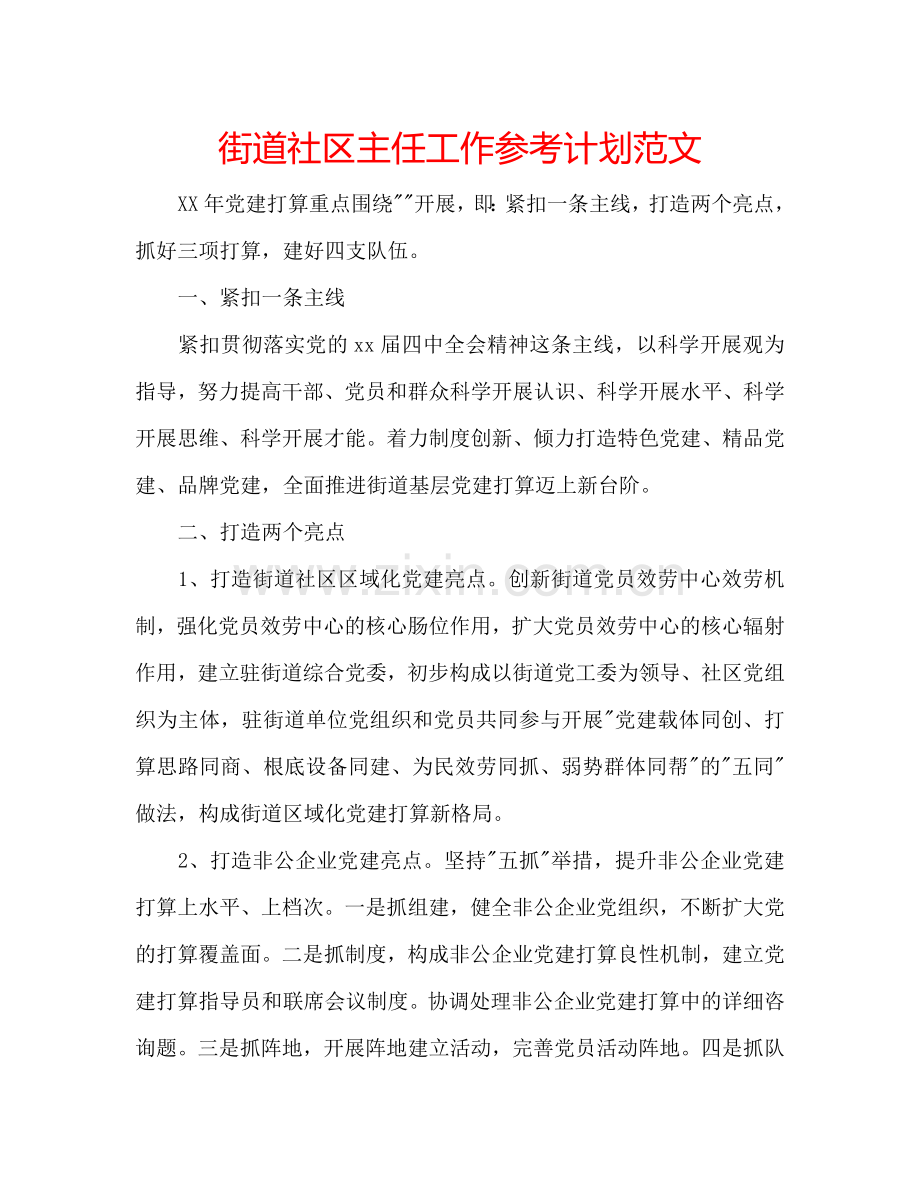 街道社区主任工作参考计划范文.doc_第1页