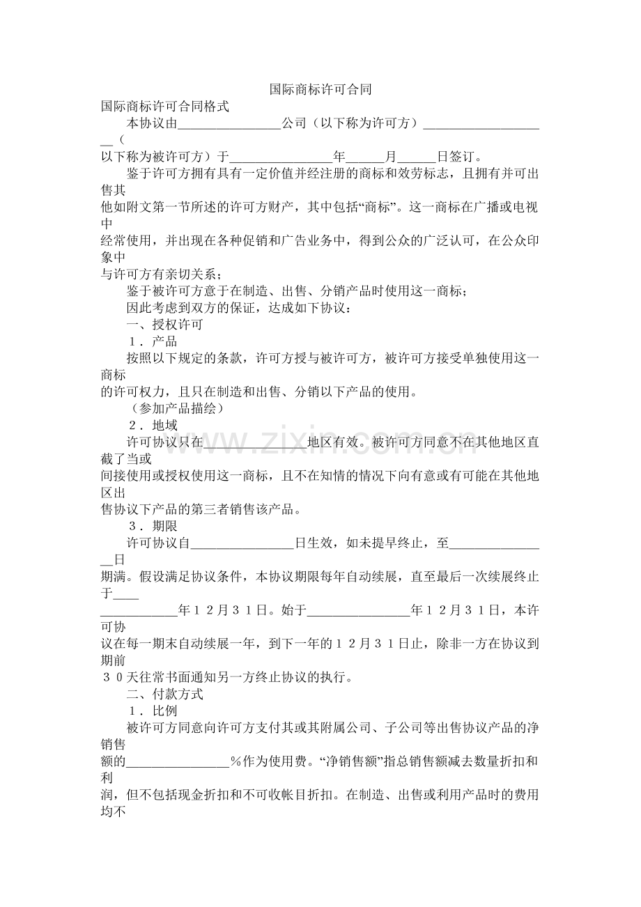 国际商标许可合同 (2).docx_第1页