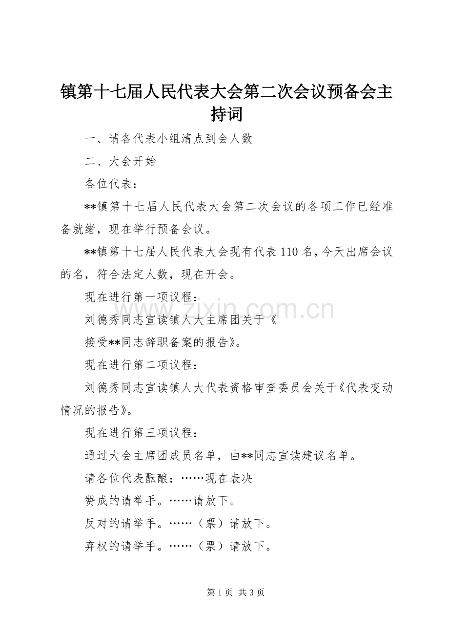 镇第十七届人民代表大会第二次会议预备会主持稿(2).docx_第1页