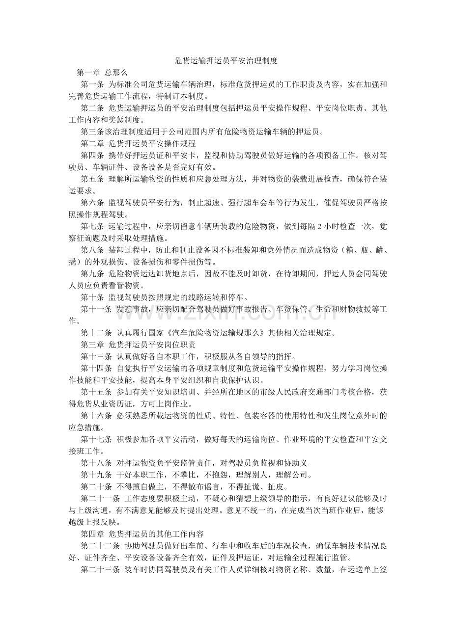 危货运ۥ输押运员安全管理制度.doc_第1页