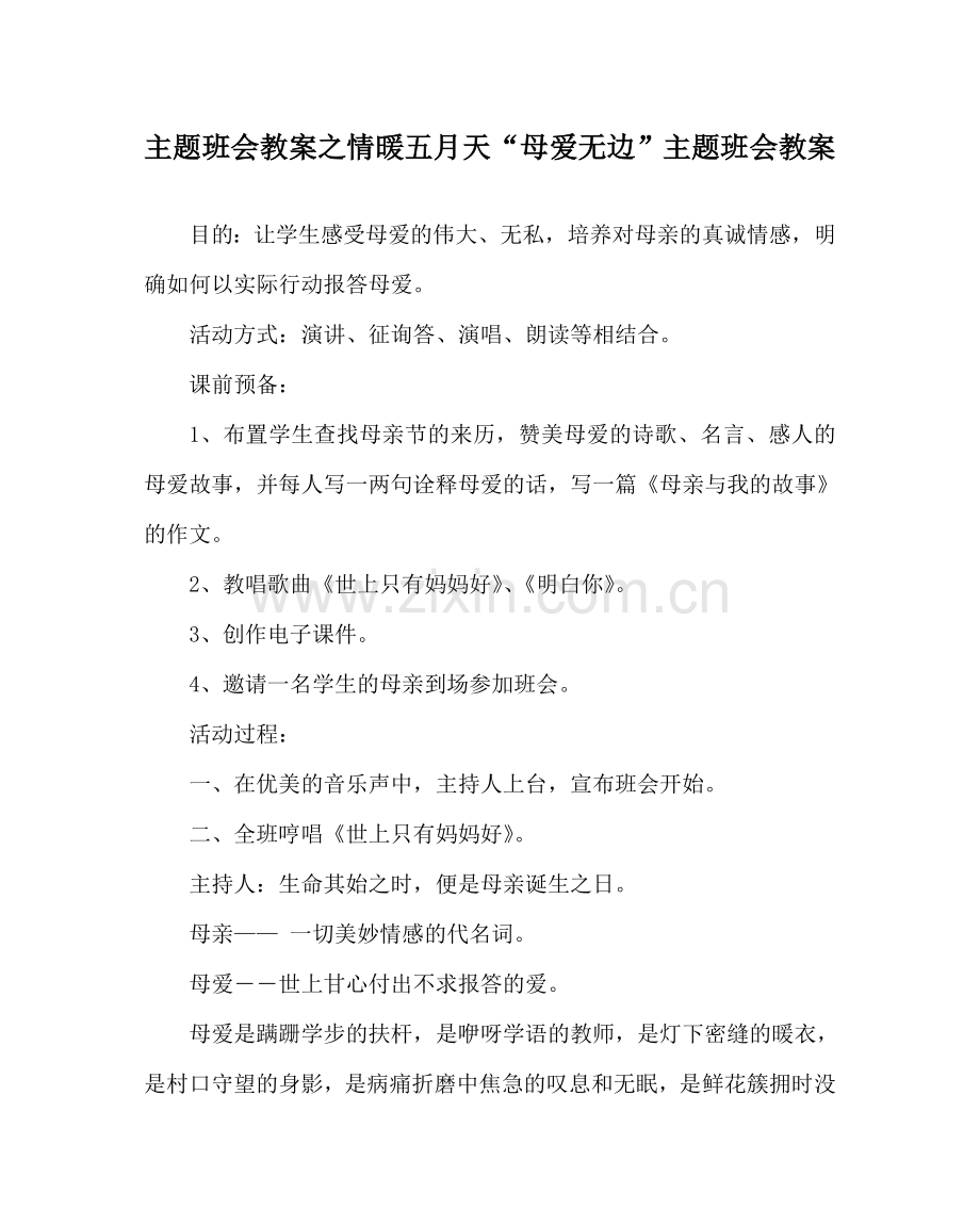 主题班会教案情暖五月天 “母爱无边”主题班会教案.doc_第1页