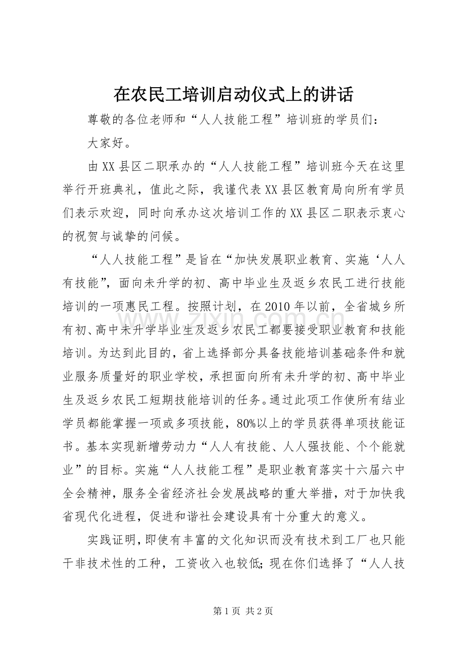 在农民工培训启动仪式上的讲话.docx_第1页