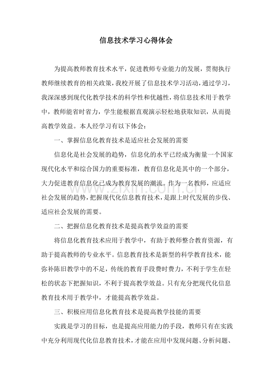 信息技术学习心得体会MicrosoftWord文档.doc_第1页