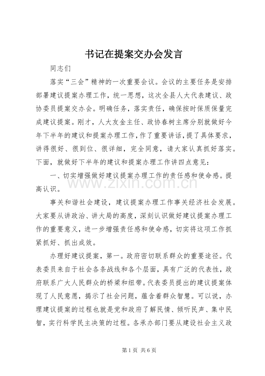 书记在提案交办会发言稿.docx_第1页