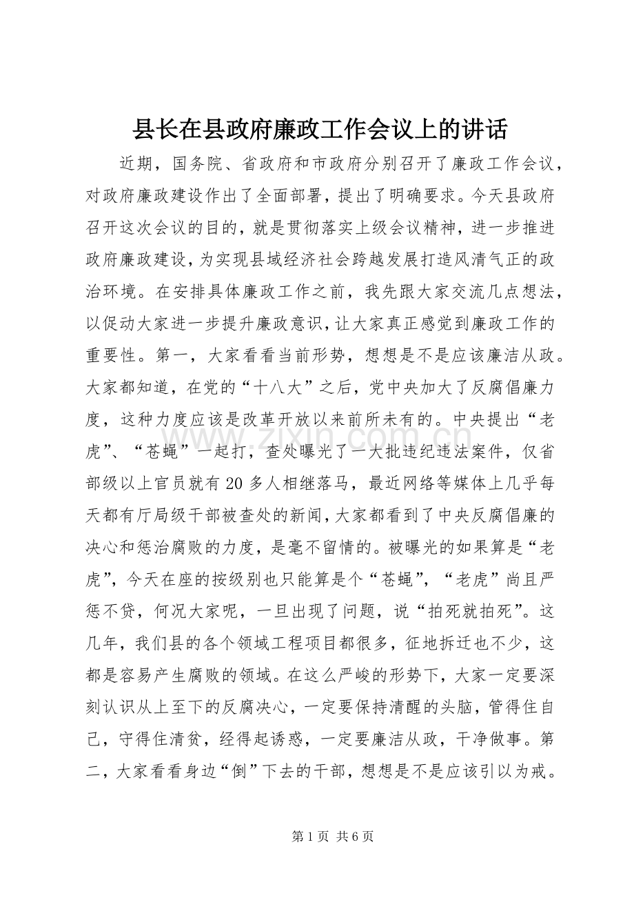 县长在县政府廉政工作会议上的讲话.docx_第1页