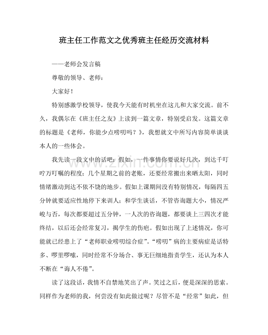 班主任工作范文优秀班主任经验交流材料.doc_第1页