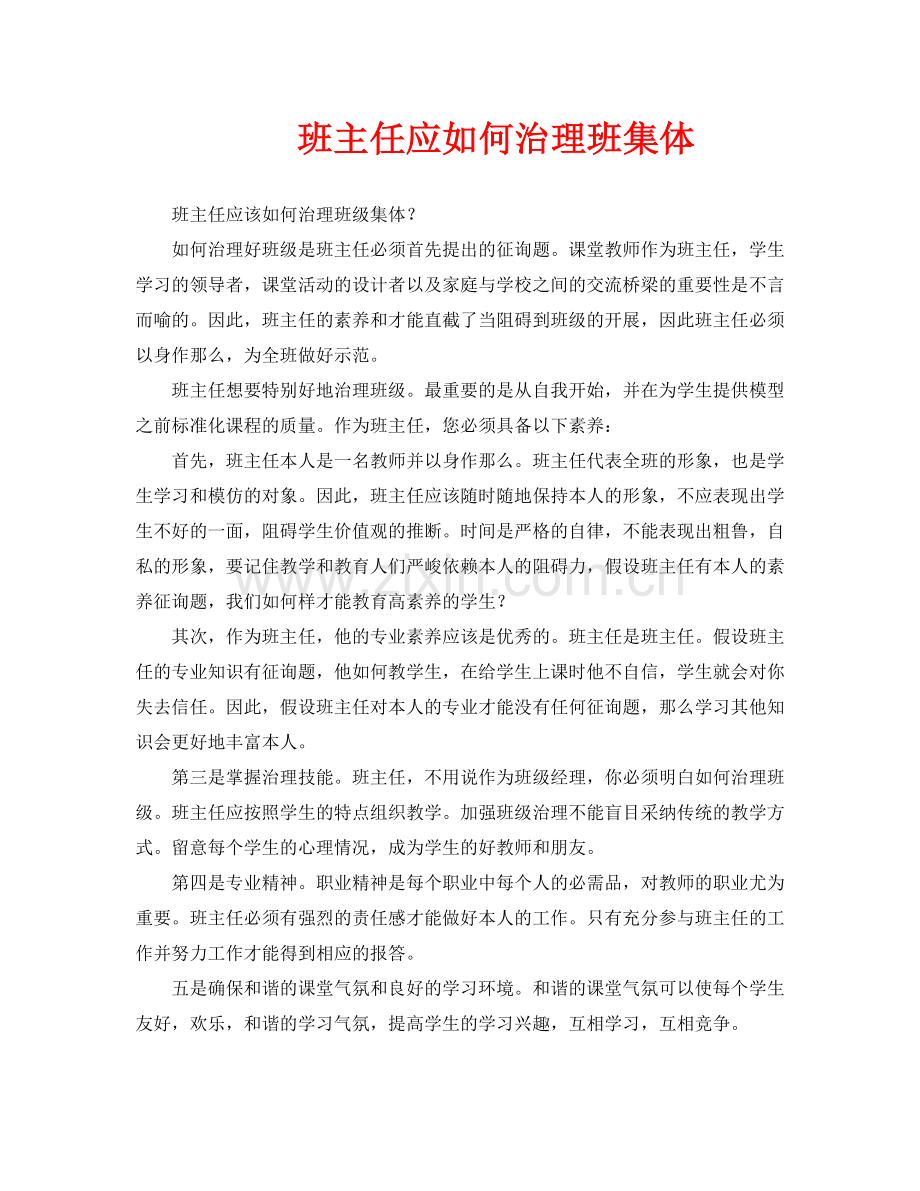 班主任应如何管理班集体.doc_第1页