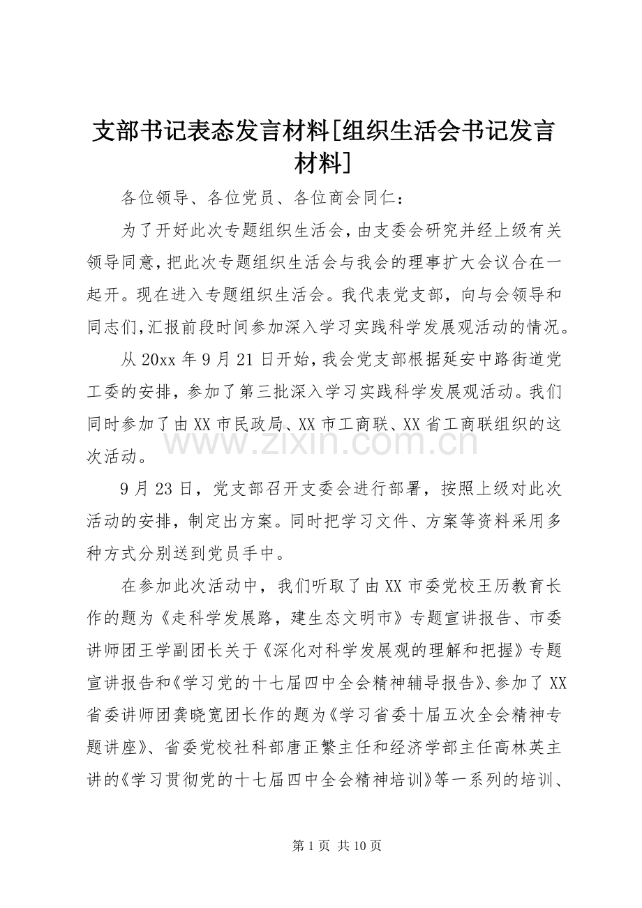 支部书记表态发言材料提纲[组织生活会书记发言材料提纲].docx_第1页