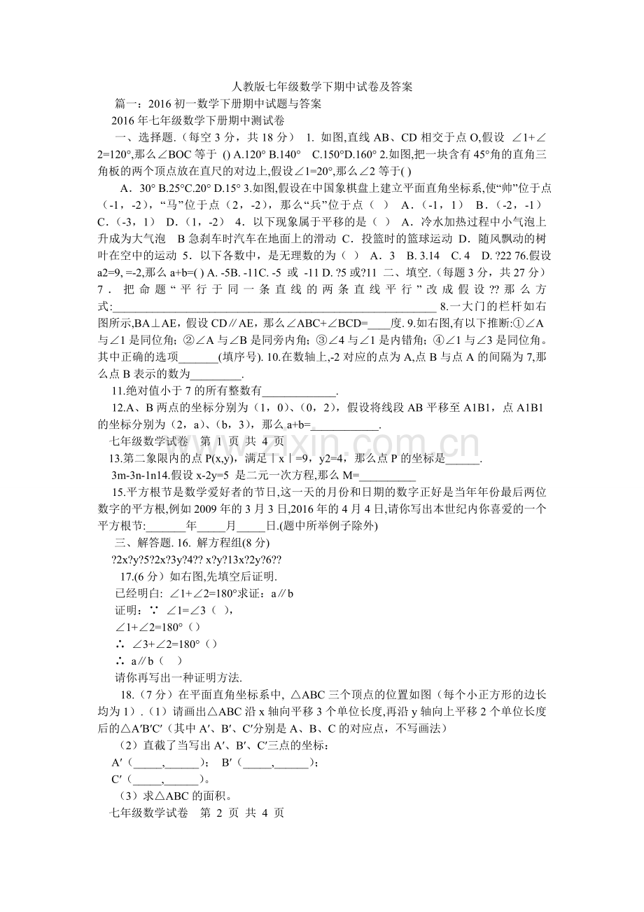 人教版七年级数学下期中试卷及答案.doc_第1页