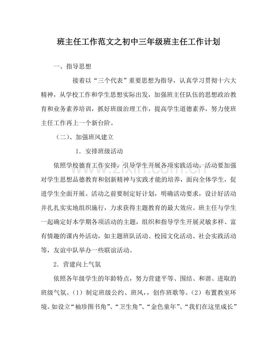 班主任工作范文初中三年级班主任工作计划.doc_第1页