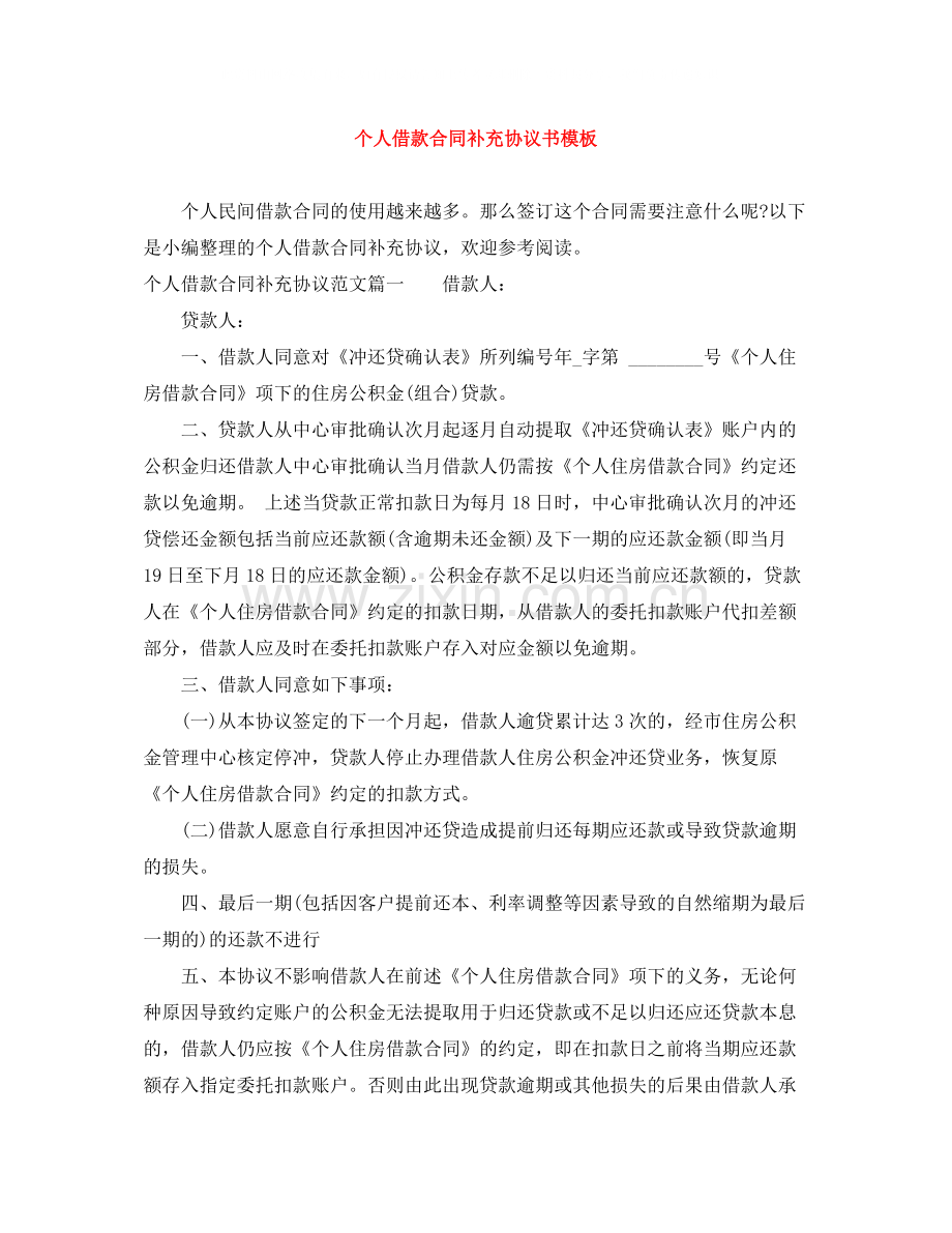 个人借款合同补充协议书模板.docx_第1页