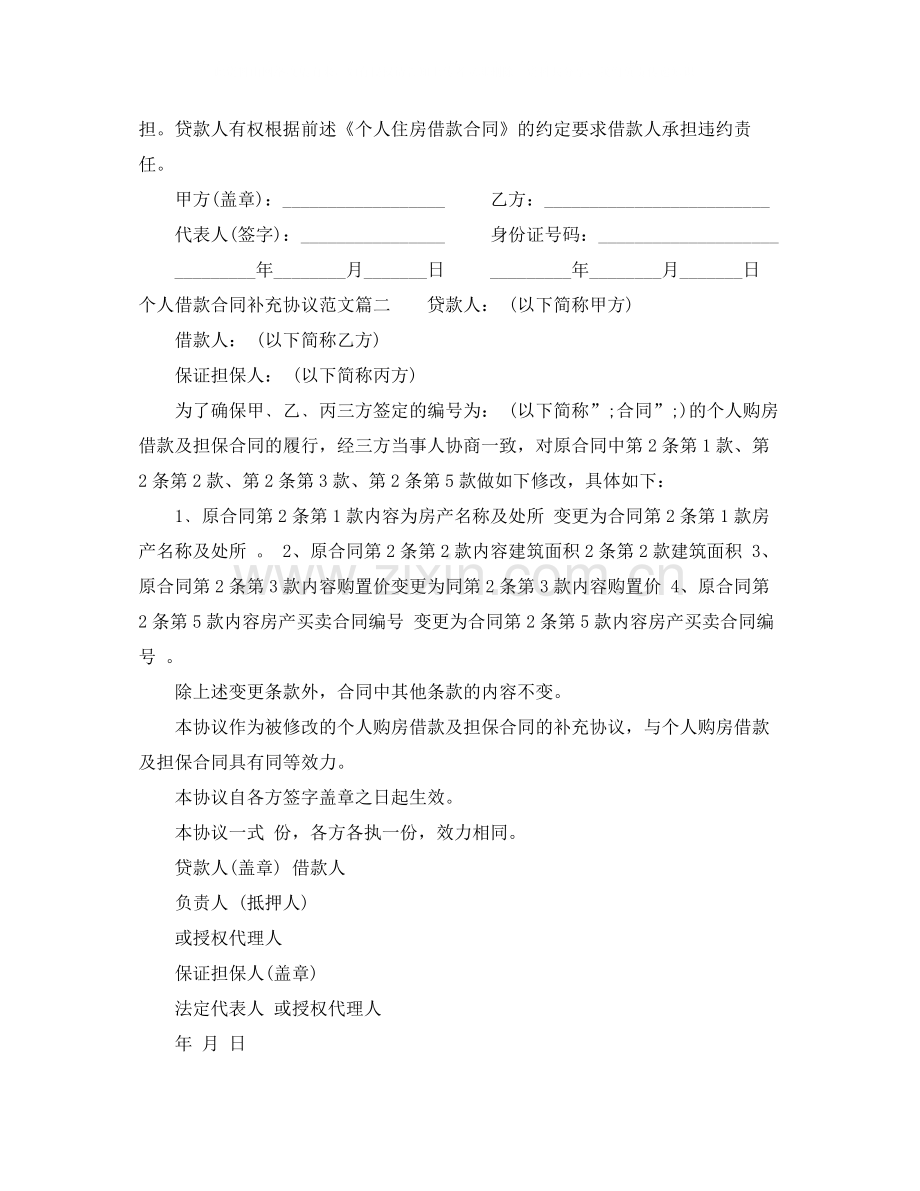 个人借款合同补充协议书模板.docx_第2页