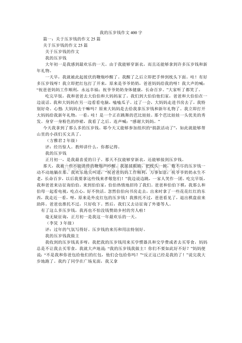 我的压岁钱作文400字.doc_第1页