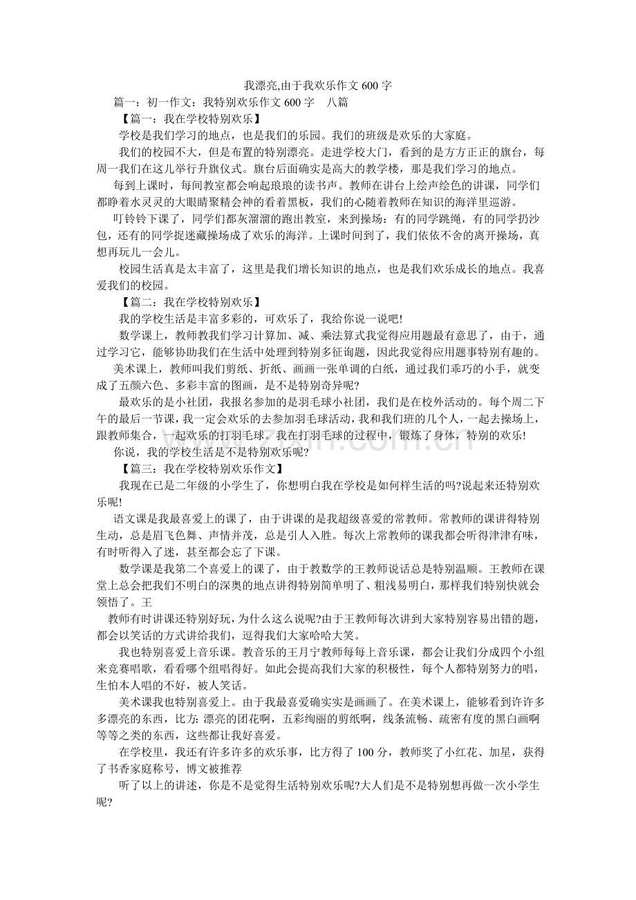 我美丽,因为我快乐作文600字.doc_第1页