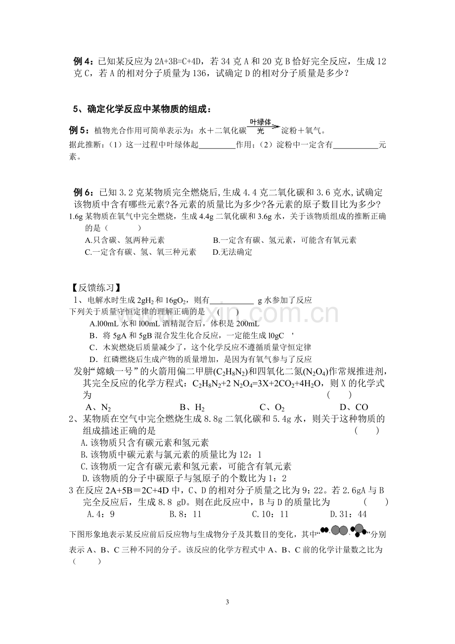 第二课时质量守恒定律的应用以及化学反应方程式的意义.doc_第3页