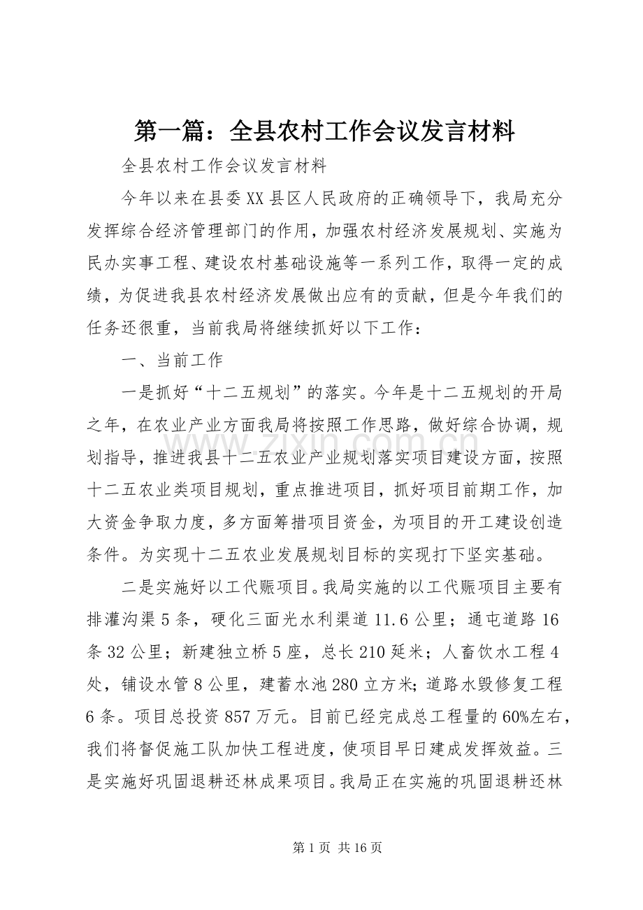 第一篇：全县农村工作会议发言材料.docx_第1页