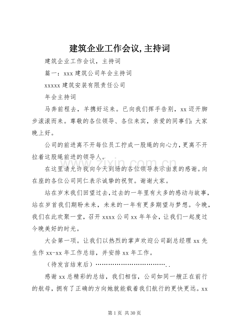 建筑企业工作会议,主持词.docx_第1页