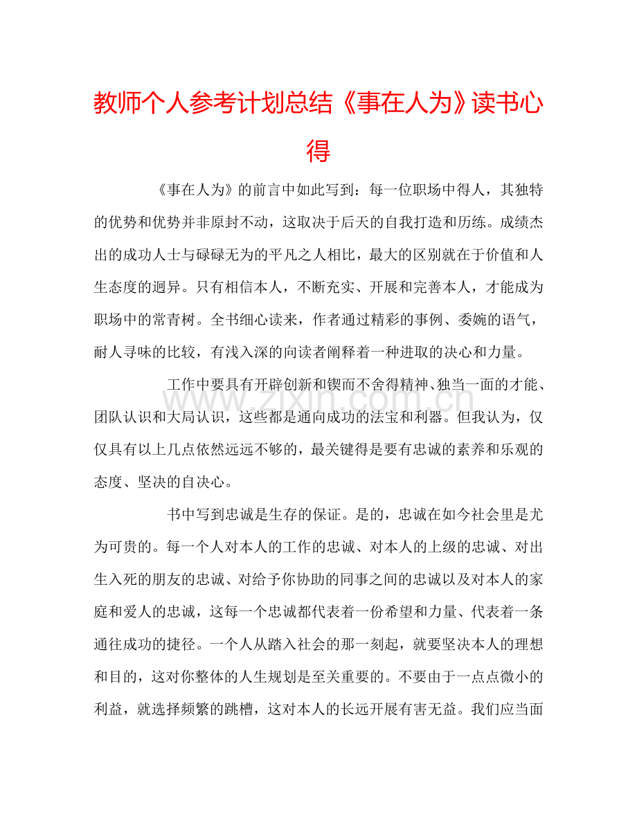 教师个人参考计划总结《事在人为》读书心得.doc_第1页