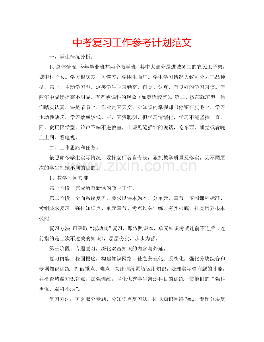 中考复习工作参考计划范文.doc_第1页