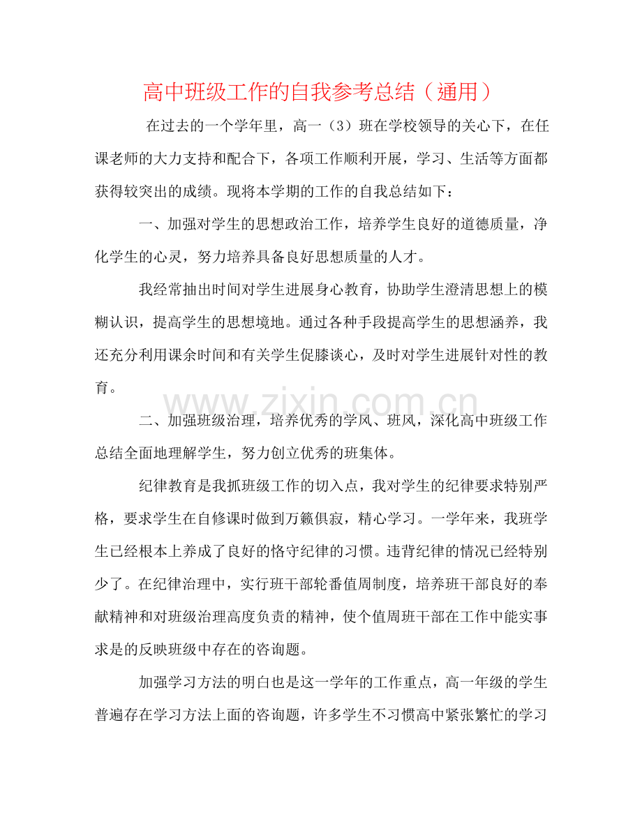 高中班级工作的自我参考总结（通用）.doc_第1页