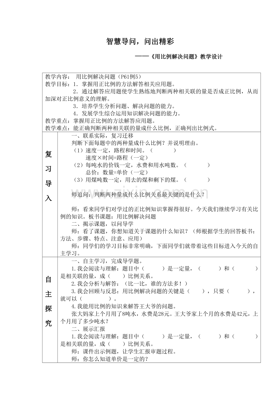 用比例知识解决实际问题.doc_第1页