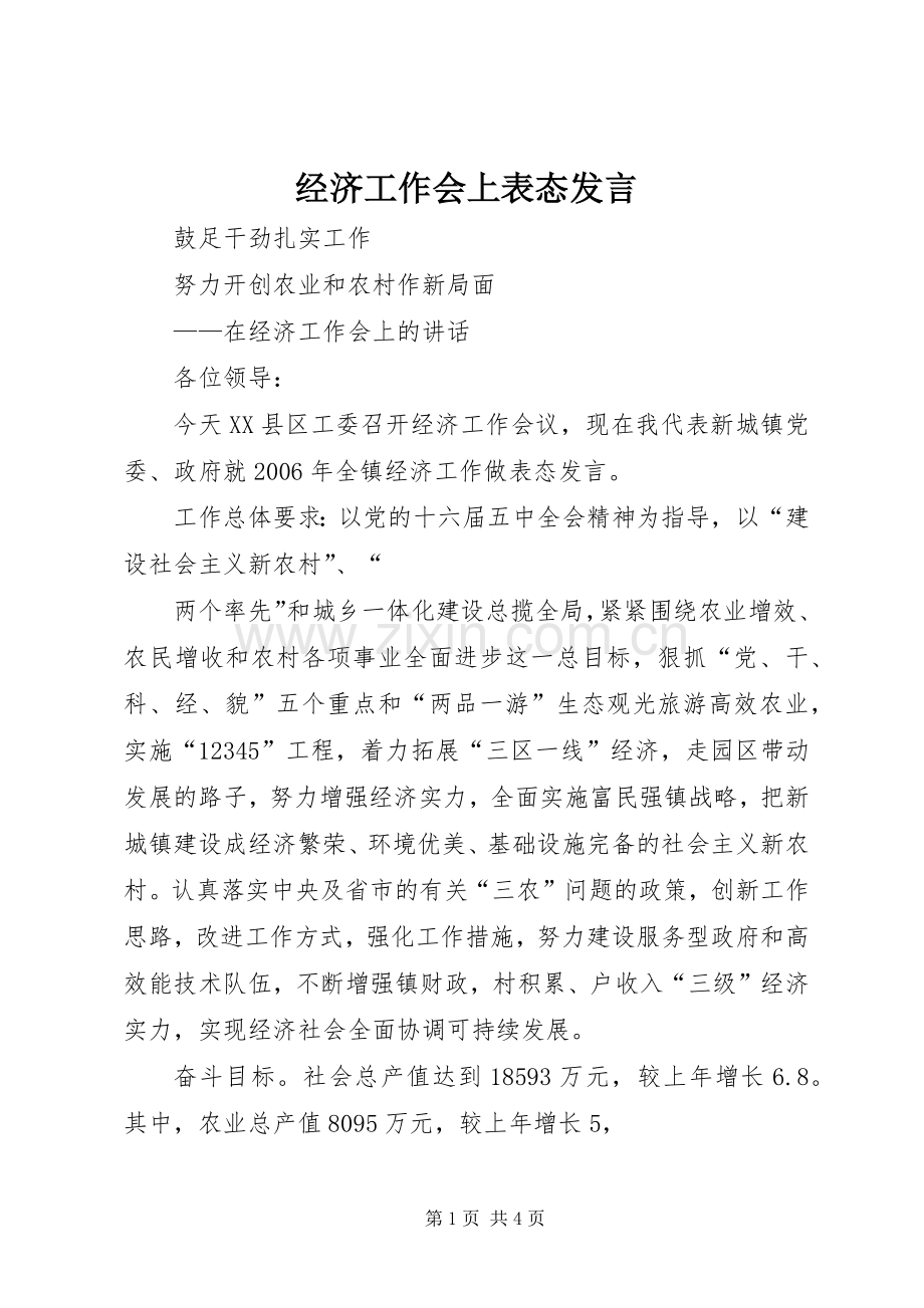 经济工作会上表态发言稿 (2).docx_第1页