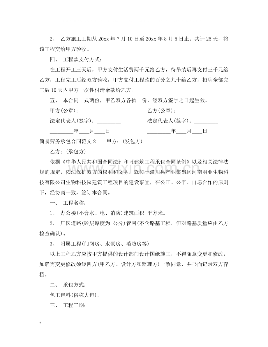 简易劳务承包合同范本.docx_第2页