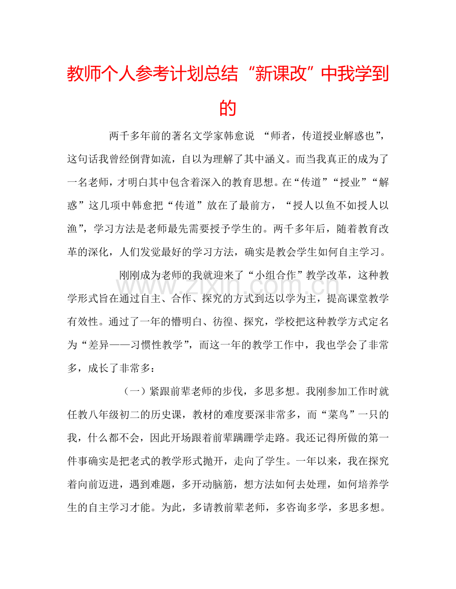 教师个人参考计划总结“新课改”中我学到的.doc_第1页