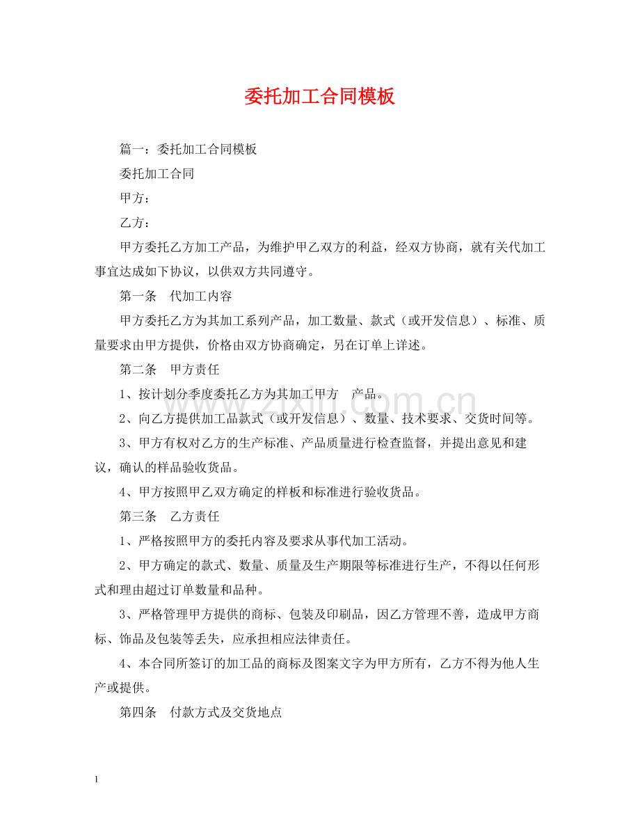 委托加工合同模板2).docx_第1页