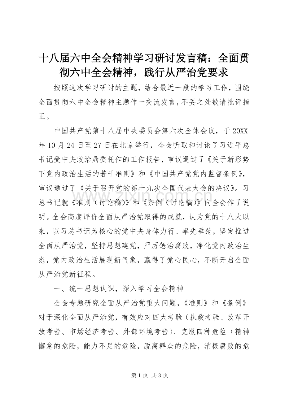 十八届六中全会精神学习研讨发言：全面贯彻六中全会精神践行从严治党要求.docx_第1页