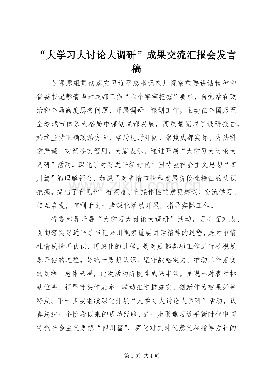 “大学习大讨论大调研”成果交流汇报会发言.docx_第1页