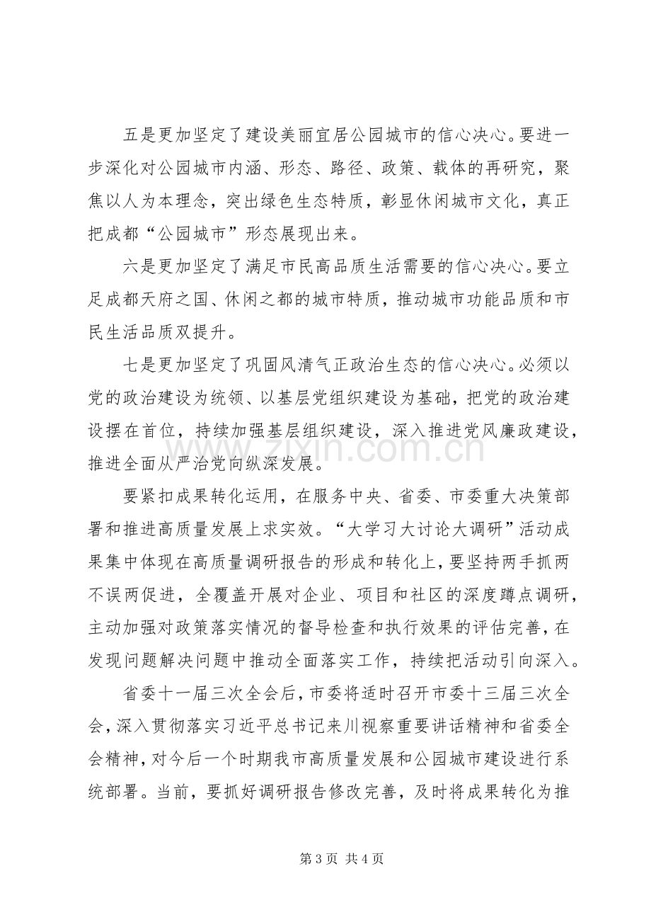 “大学习大讨论大调研”成果交流汇报会发言.docx_第3页