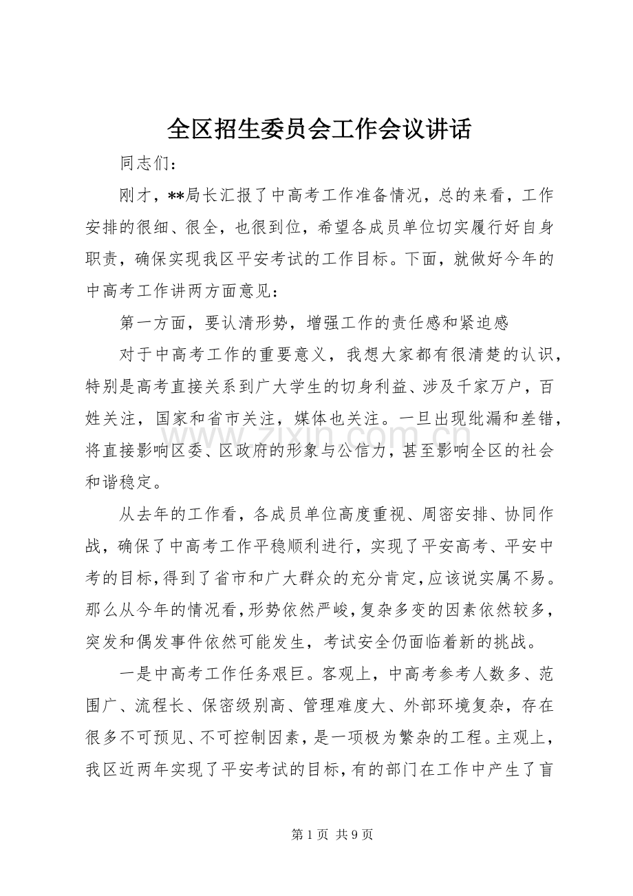 全区招生委员会工作会议讲话.docx_第1页