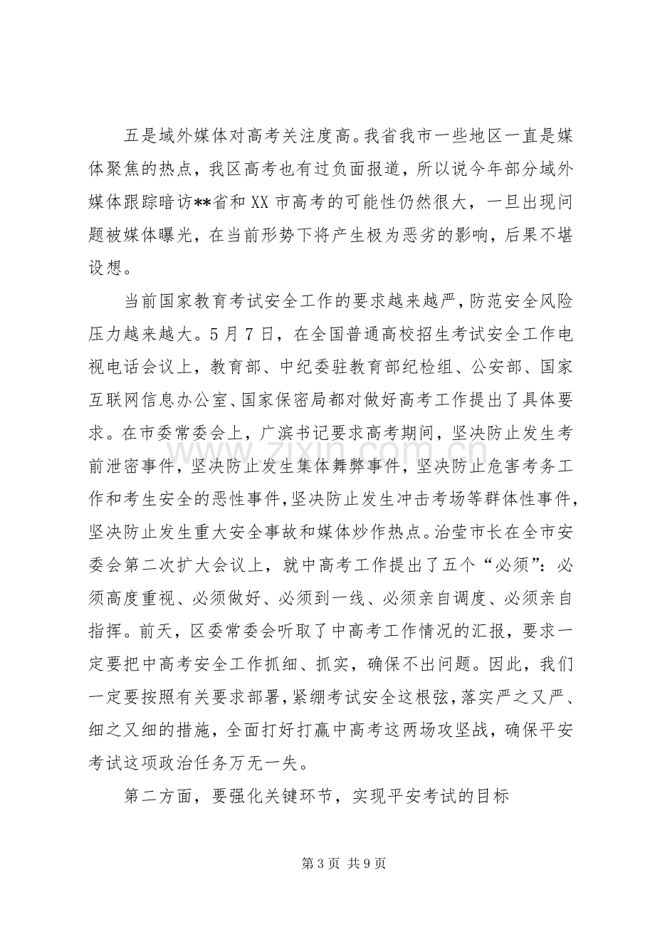 全区招生委员会工作会议讲话.docx_第3页