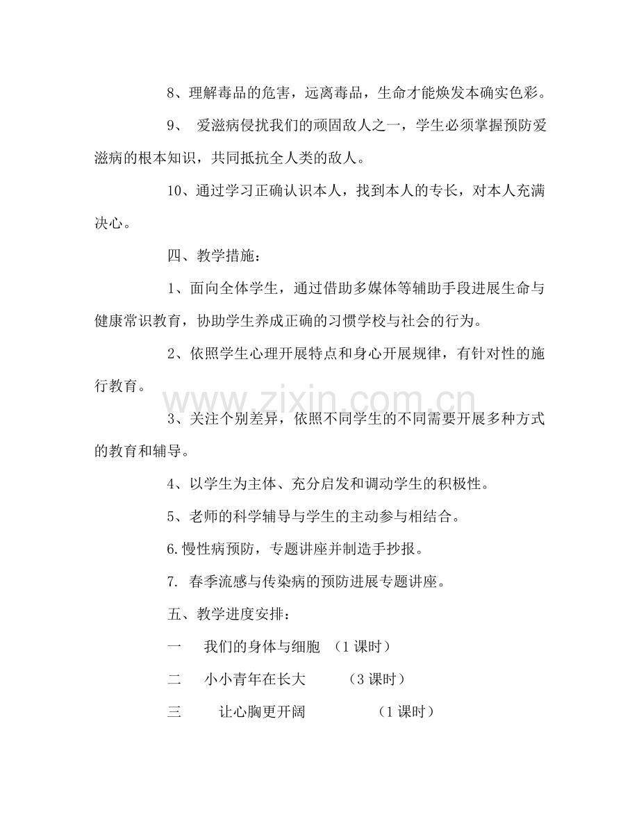 教师个人参考计划总结六年级下册《生命与健康常识》教学参考计划.doc_第3页