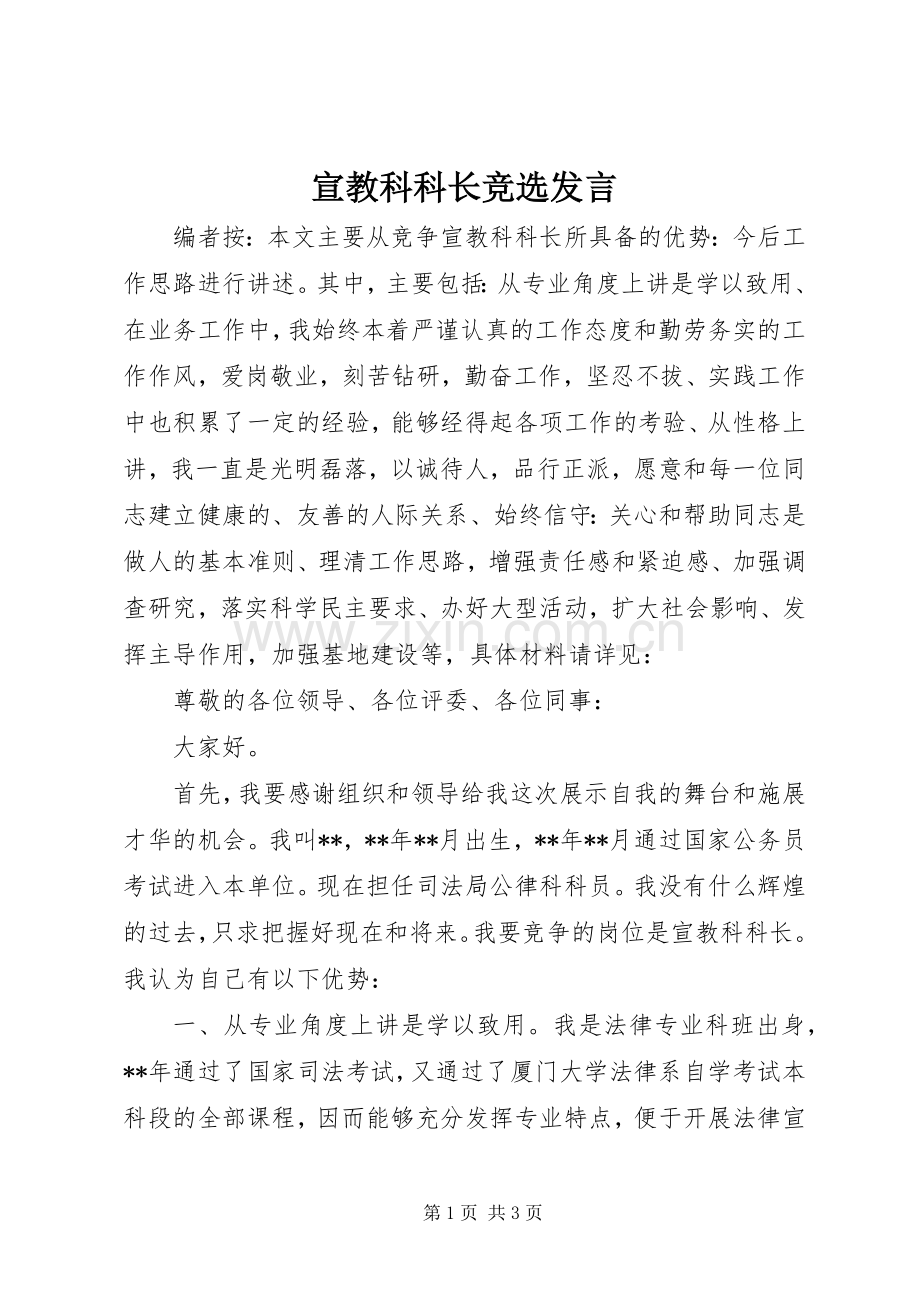 宣教科科长竞选发言稿.docx_第1页