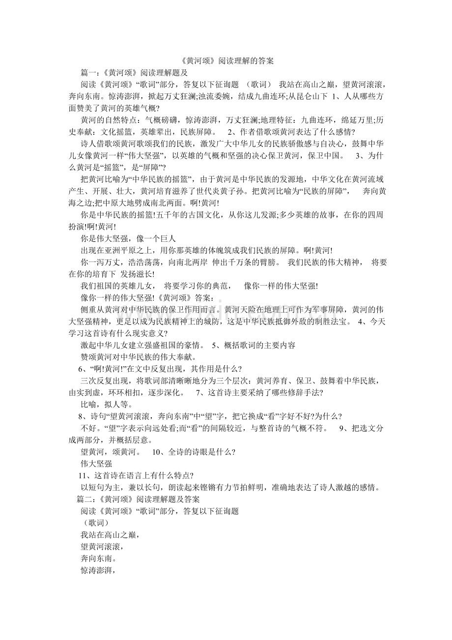 黄河颂ۥ阅读理解的答案.doc_第1页