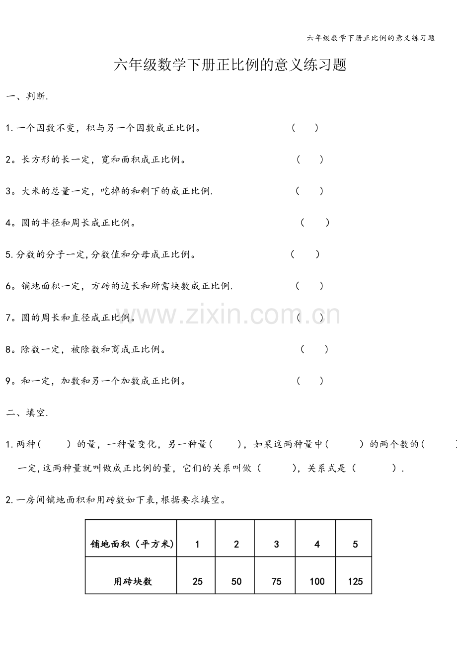 六年级数学下册正比例的意义练习题.doc_第1页