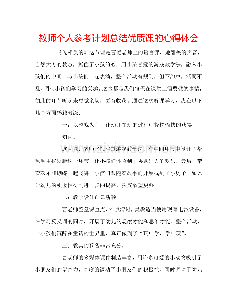 教师个人参考计划总结优质课的心得体会.doc_第1页