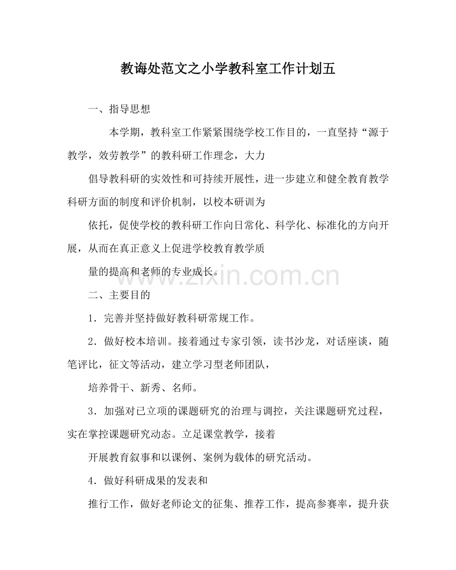 教导处范文小学教科室工作计划五.doc_第1页