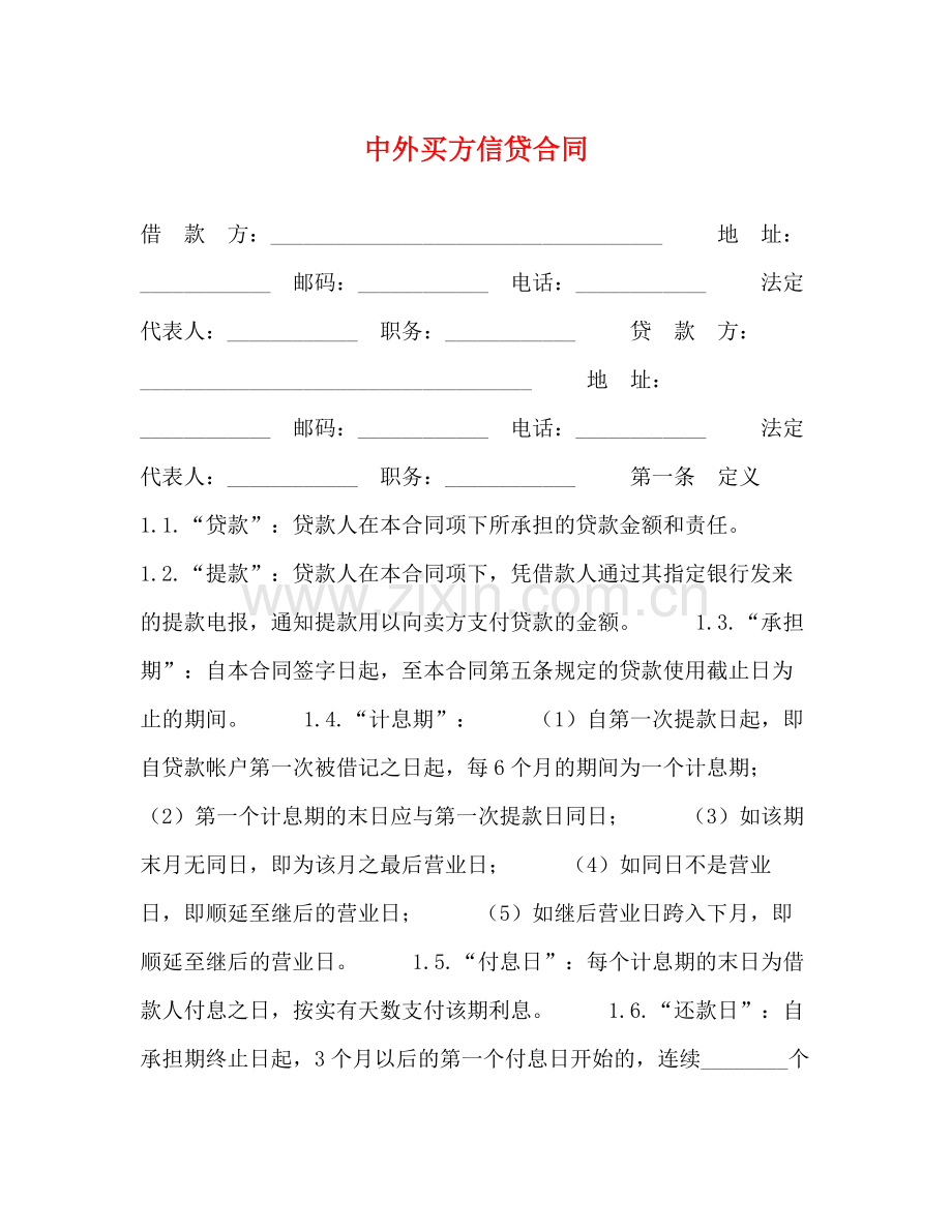 中外买方信贷合同2).docx_第1页