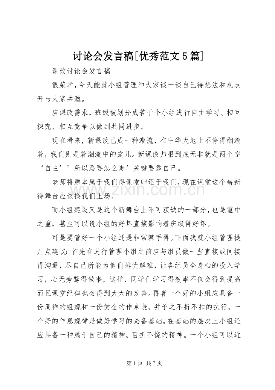 讨论会发言稿范文[优秀范文5篇](5).docx_第1页