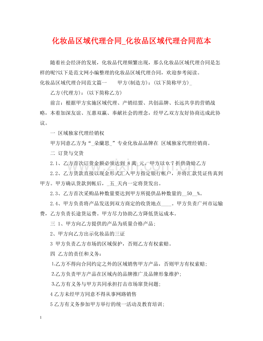 化妆品区域代理合同_化妆品区域代理合同范本.docx_第1页