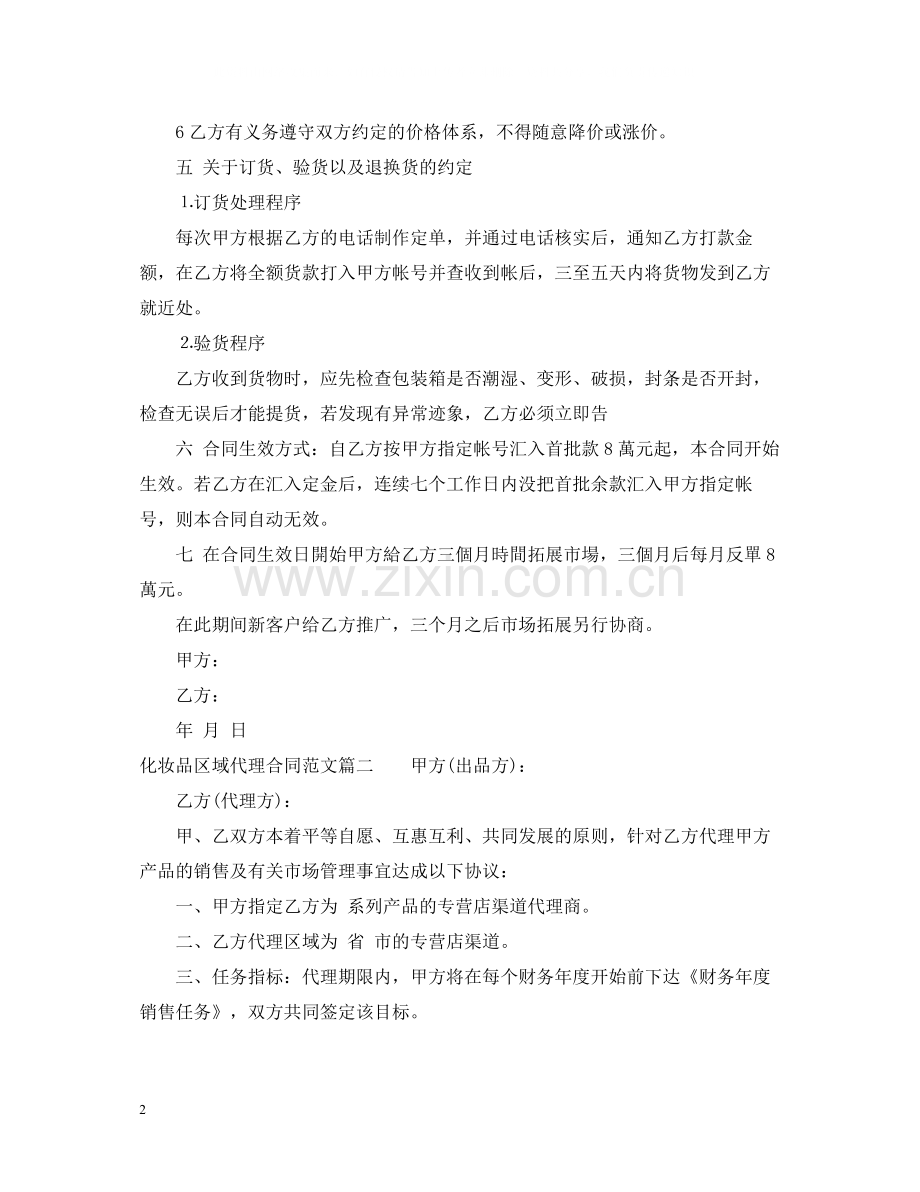 化妆品区域代理合同_化妆品区域代理合同范本.docx_第2页