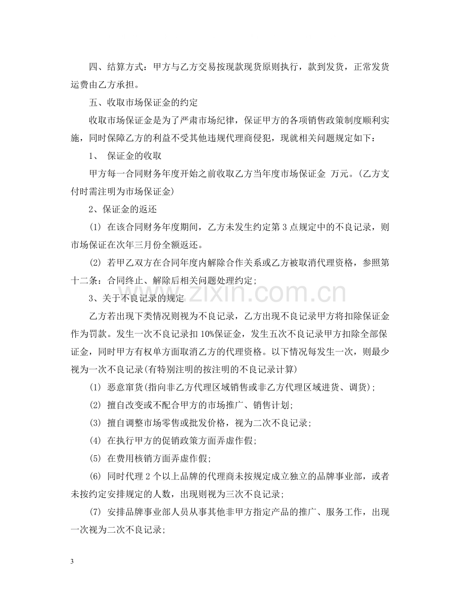 化妆品区域代理合同_化妆品区域代理合同范本.docx_第3页