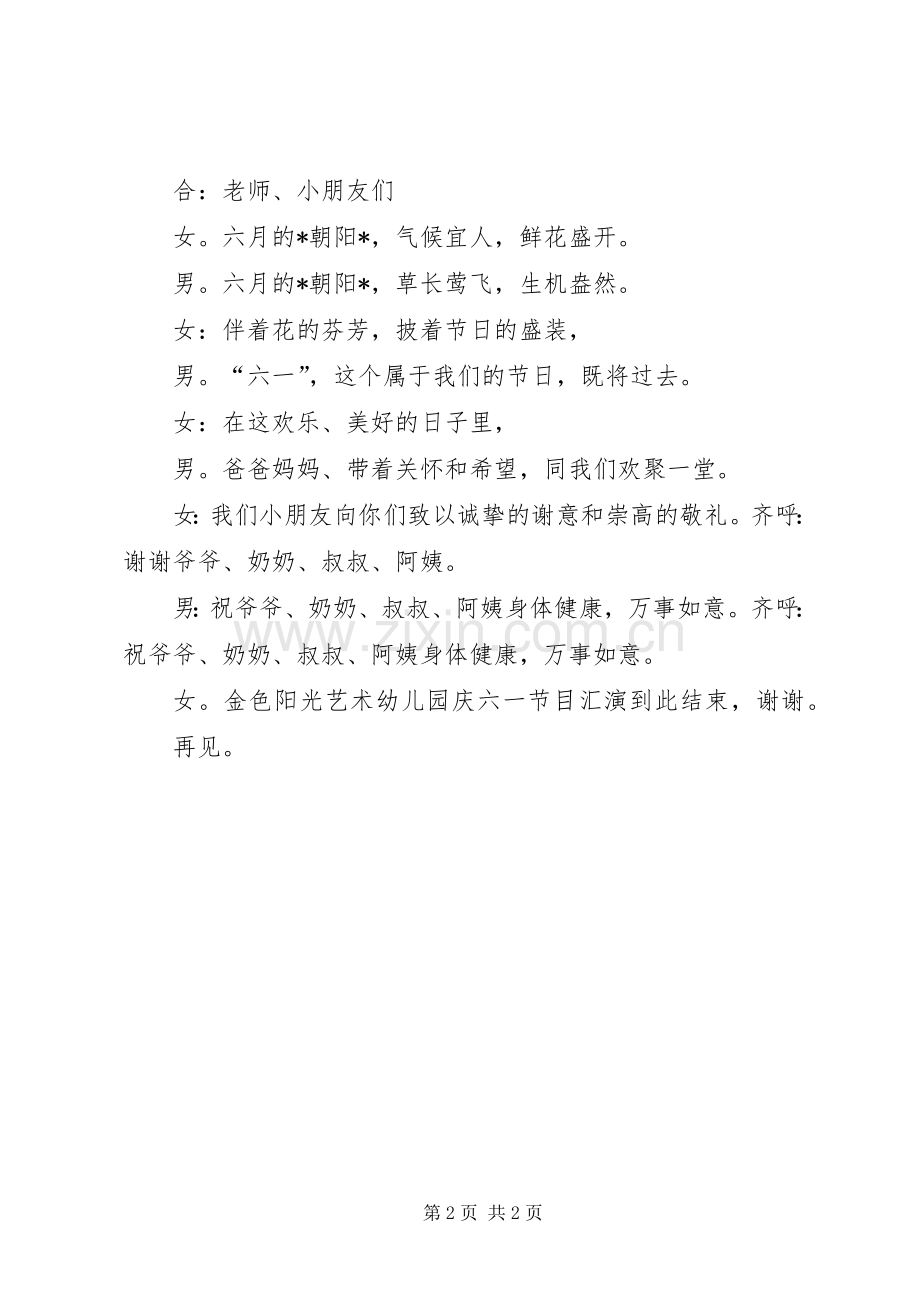 六一节主持稿闭幕词.docx_第2页