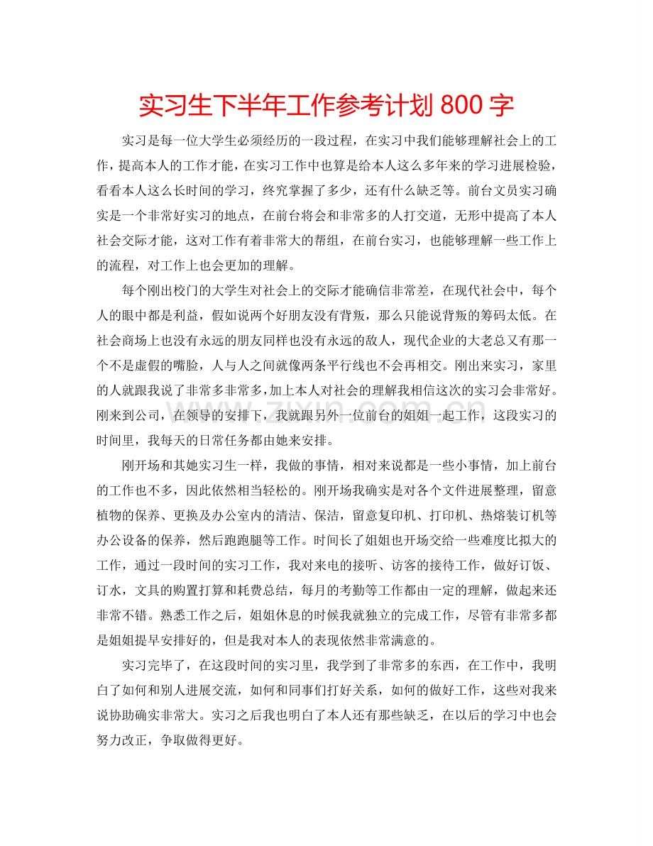 实习生下半年工作参考计划800字.doc_第1页