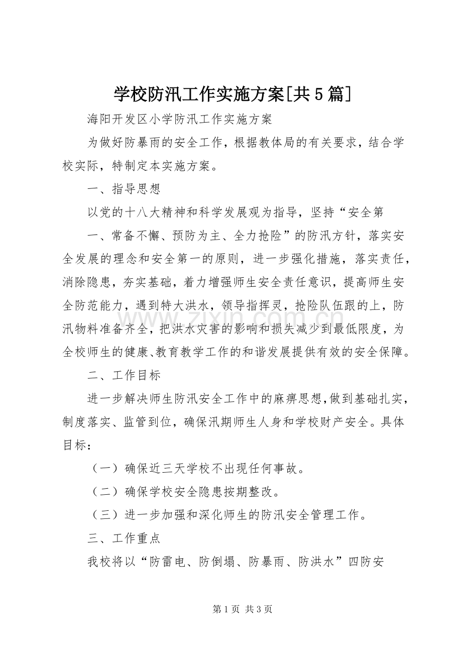 学校防汛工作方案[共5篇] (2).docx_第1页