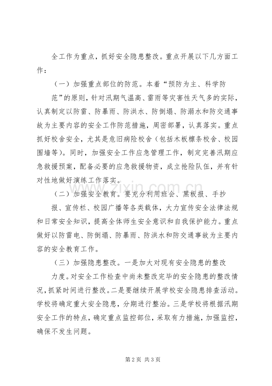 学校防汛工作方案[共5篇] (2).docx_第2页