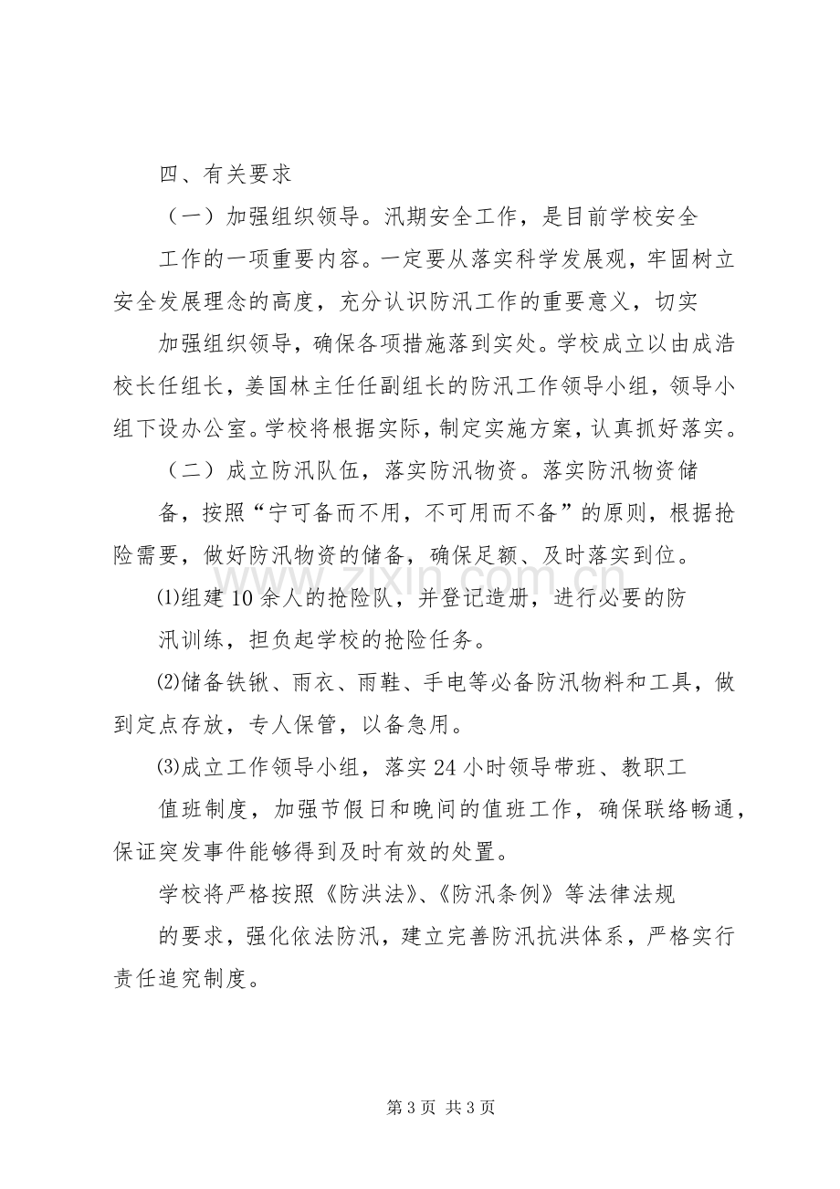 学校防汛工作方案[共5篇] (2).docx_第3页